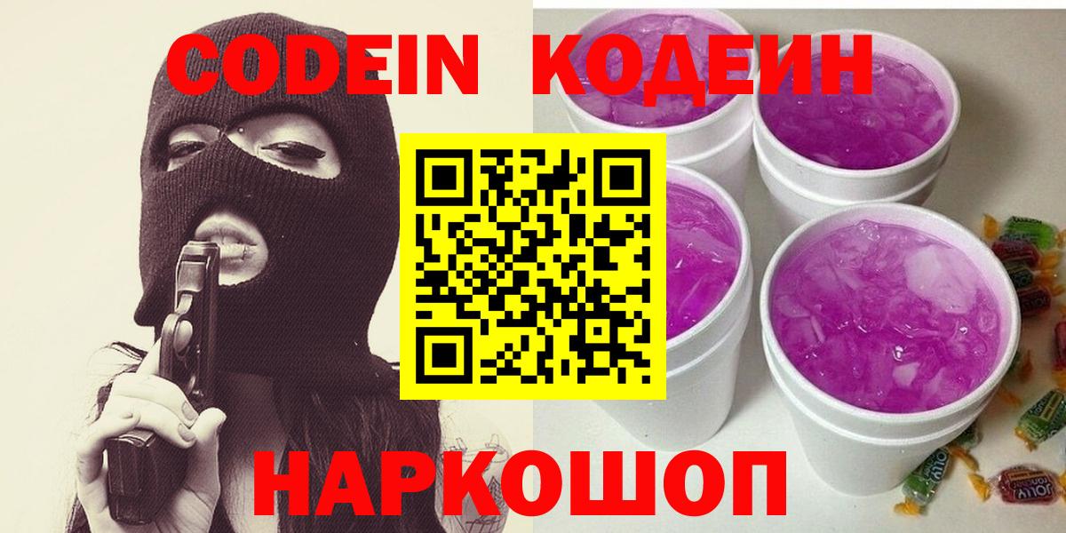 Кодеиновый сироп Lean Purple Drank  Кодеин напиток Lean (лин)  Уварово  Вход с VPN 